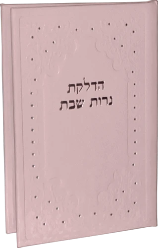 סדר הדלקת נרות שבת - כיס