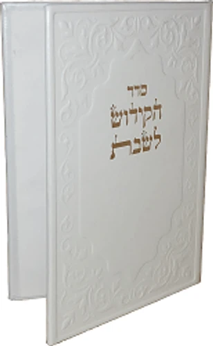 סדר הקידוש לשבת