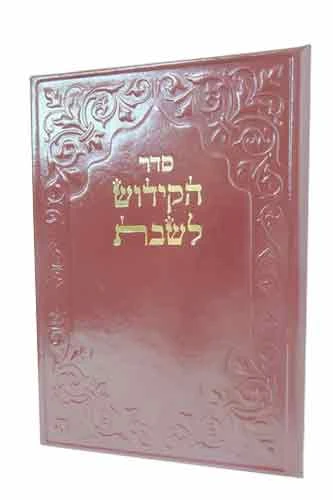 סדר הקידוש לשבת