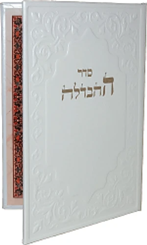 סדר הבדלה דמוי עור