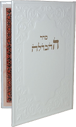 סדר הבדלה דמוי עור בפורמט גדול ומרשים