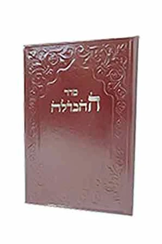 סדר הבדלה דמוי עור