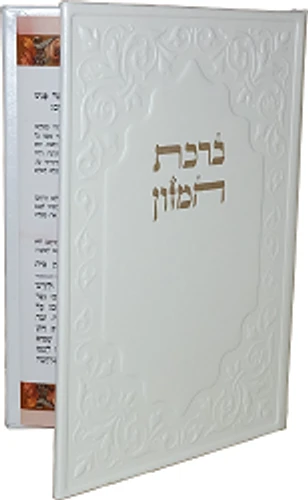 ברכת המזון דמוי עור