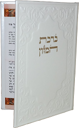 ברכת המזון דמוי עור