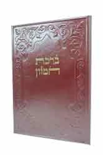 ברכת המזון דמוי עור