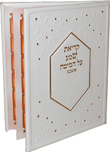 קריאת שמע על המיטה עם הבלטות
