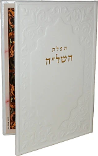תפילת השל