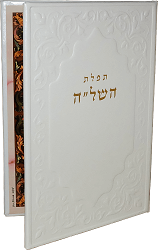 תפילת השל"ה דמוי עור