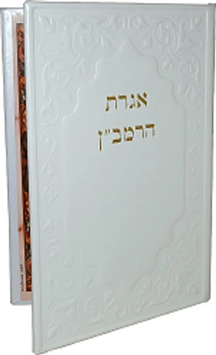 אגרת הרמבן דמוי עור