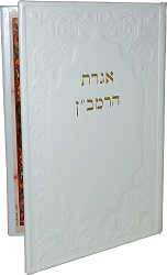אגרת הרמב"ן דמוי עור