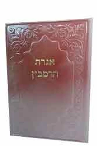 אגרת הרמבן דמוי עור