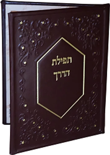 תפילת הדרך דמוי עור