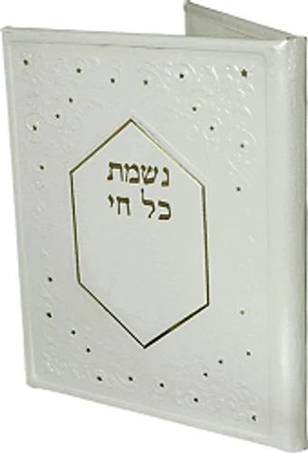 נשמת כל חי דמוי עור