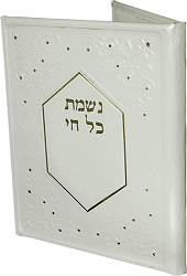 נשמת כל חי דמוי עור