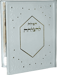 תפילה להצלחה דמוי עור