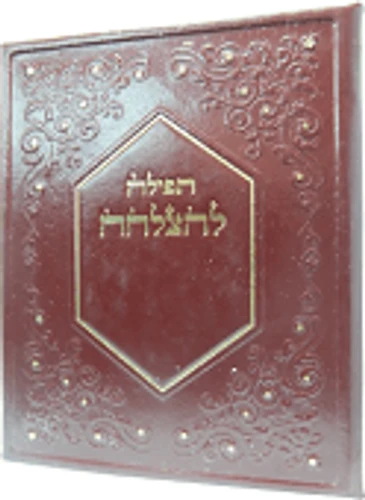 תפילה להצלחה דמוי עור