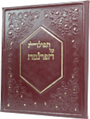 תפילה על הפרנסה דמוי עור