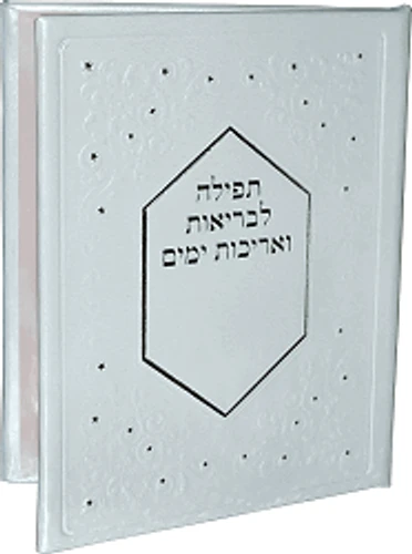 תפילה לבריאות ואריכות ימים דמוי עור