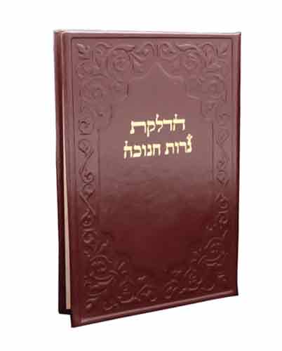 סדר הדלקת נרות חנוכה דמוי עור פורמט גדול