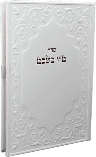 סדר ט"ו בשבט דמוי עור