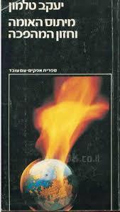 מיתוס האומה וחזון המהפכה כרכים א'+ ב' (יד 2) - יעקב טלמון עם עובד