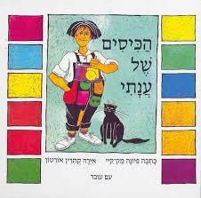 הכיסים של ענתי  (יד 2)- פיונה מק-קיי עם עובד