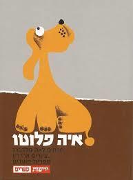 איה פלוטו  (יד 2) - לאה גולדברג ספריית פועלים 