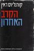 הקרב האחרון (יד 2) - קורנליוס ראין