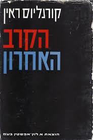 הקרב האחרון (יד 2) - קורנליוס ראין שונות 