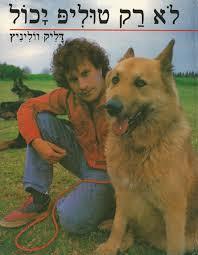 לא רק טוליפ יכול (יד 2 כחדש) - דליק ווליניץ שונות 