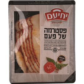 פסטרמה של פעם- יחיעם (200 גר
