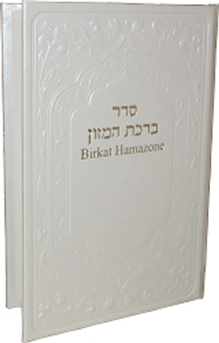 ברכת המזון ושבע ברכות בצרפתית