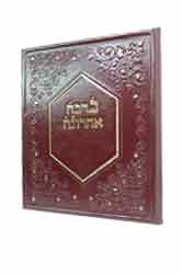 ברכה אחרונה דמוי עור