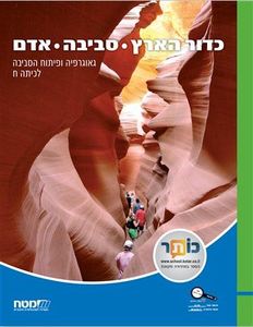 כדור הארץ,סביבה,אדם-גאוגרפיה ופיתוח הסביבה לכיתה ח' מט''ח