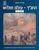 התנ"ך -עולם ומלואו לכיתה ט' - פלורה ויניצקי