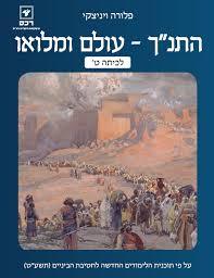 התנ"ך -עולם ומלואו לכיתה ט' - פלורה ויניצקי רכס