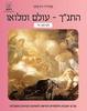 התנ"ך -עולם ומלואו לכיתה ח' - פלורה ויניצקי