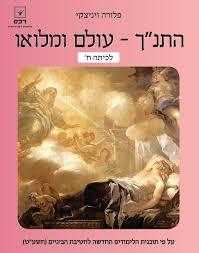 התנ"ך -עולם ומלואו לכיתה ח' - פלורה ויניצקי רכס