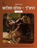 התנ"ך -עולם ומלואו לכיתה ז' - פלורה ויניצקי