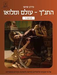 התנ"ך -עולם ומלואו לכיתה ז' - פלורה ויניצקי רכס