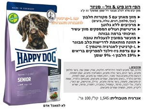 happy dog סניור 12.5 ק"ג