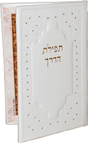 תפילת הדרך בכריכת דמוי עור