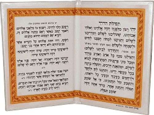 תפילת הדרך בכריכת דמוי עור