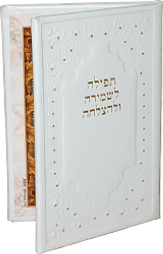 תפילה לשמירה ולהצלחה בכריכת דמוי עור