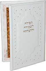 תפילה לשמירה ולהצלחה בכריכת דמוי עור