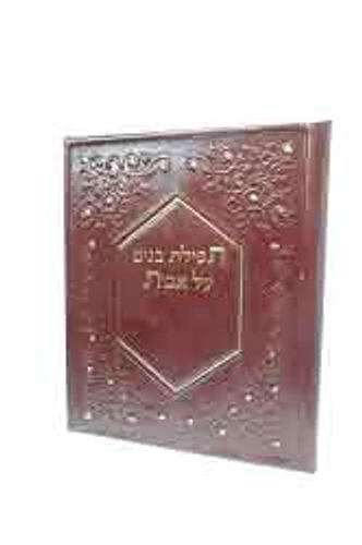 תפילת בנים על אבות דמוי עור