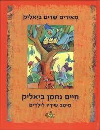 מאירים שרים ביאליק (יד 2 כחדש) -ח.נ ביאליק מיטב שיריו לילדים שונות 