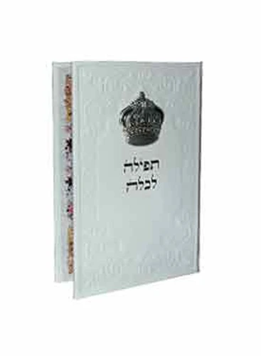 תפילה לכלה עם כתר