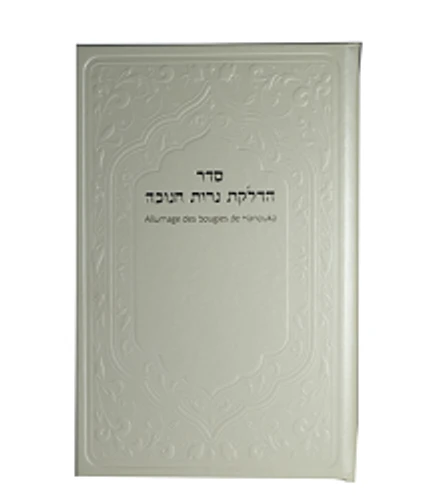 סדר הדלקת נרות חנוכה בצרפתית פונטי 3