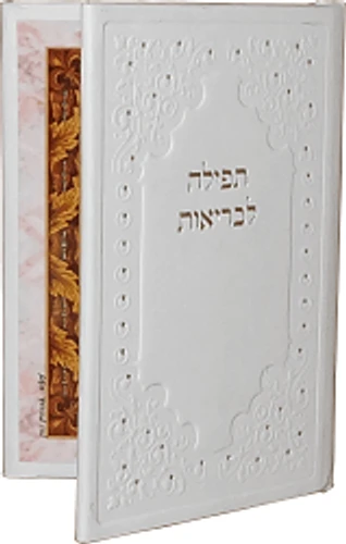 תפילה לבריאות דמוי עור